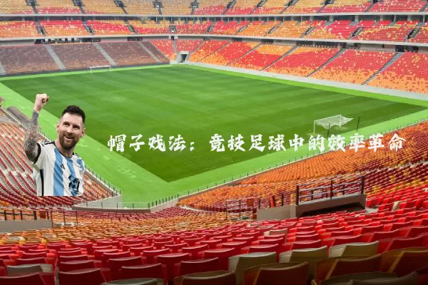 帽子戏法：竞技足球中的效率革命