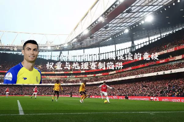 FIFA排名积分:被误读的竞技权重与地理赛制陷阱