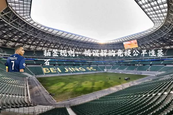 抽签规则：被误解的竞技公平性基石