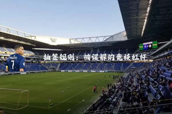 抽签规则：被误解的竞技杠杆