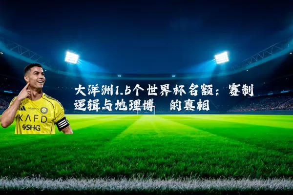 大洋洲1.5个世界杯名额：赛制逻辑与地理博弈的真相