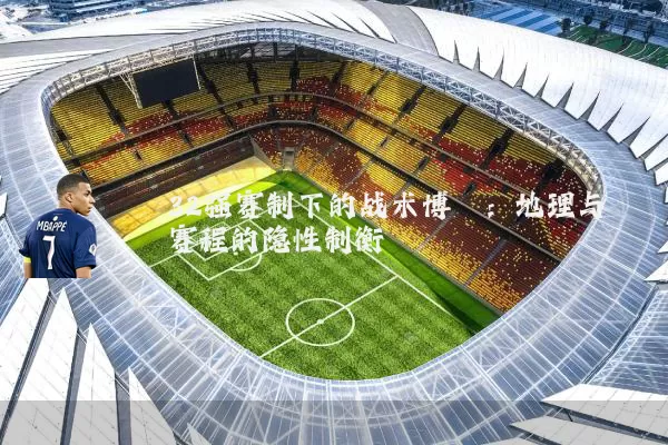 32强赛制下的战术博弈：地理与赛程的隐性制衡