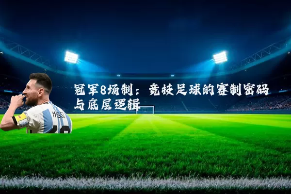 冠军8场制:竞技足球的赛制密码与底层逻辑