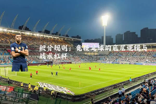 积分规则:竞技足球的底层逻辑与战术杠杆