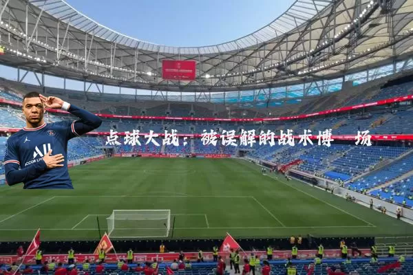 点球大战:被误解的战术博弈场