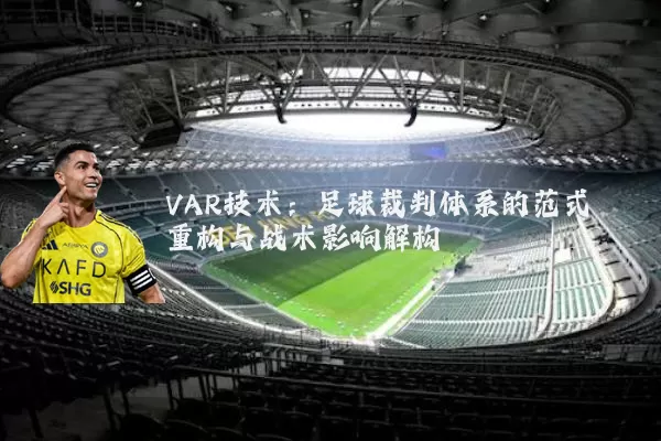 VAR技术：足球裁判体系的范式重构与战术影响解构