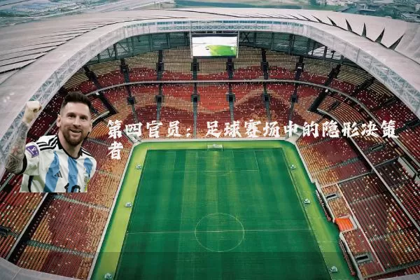第四官员:足球赛场中的隐形决策者