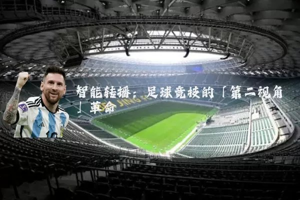 智能转播:足球竞技的「第二视角」革命