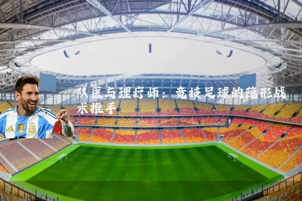 队医与理疗师:竞技足球的隐形战术推手