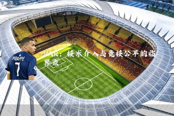 VAR:技术介入与竞技公平的临界点