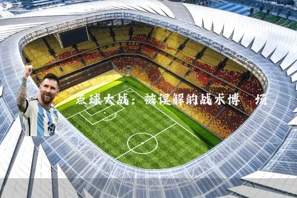点球大战:被误解的战术博弈场