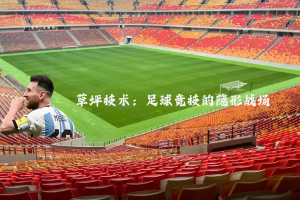 草坪技术:足球竞技的隐形战场