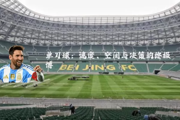 单刀球:速度、空间与决策的终极博弈