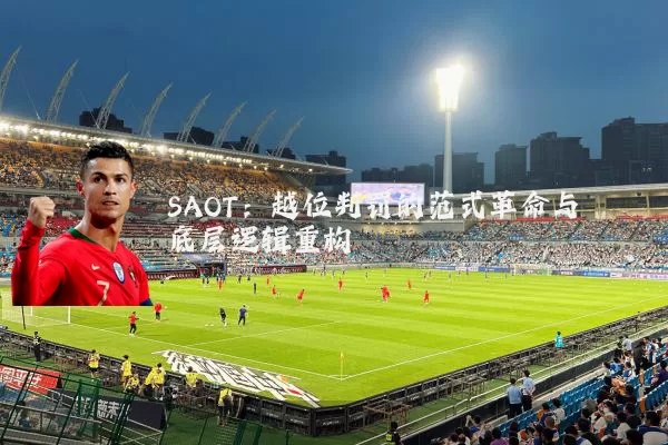 SAOT:越位判罚的范式革命与底层逻辑重构