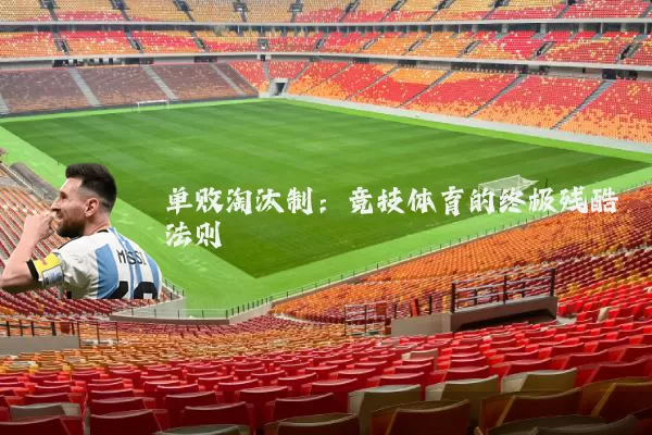 单败淘汰制:竞技体育的终极残酷法则