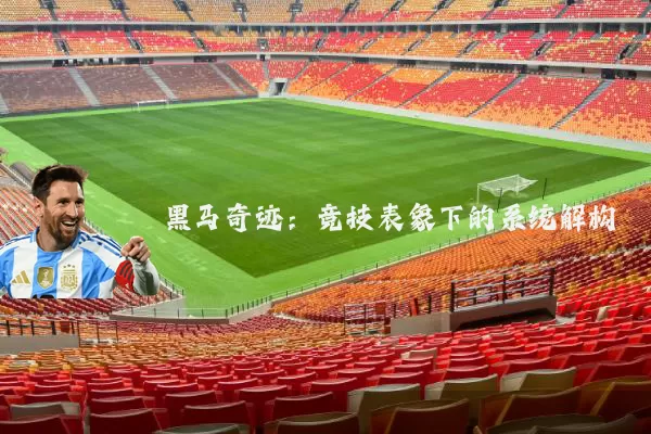 黑马奇迹:竞技表象下的系统解构