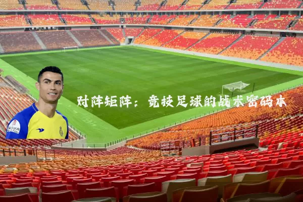 对阵矩阵：竞技足球的战术密码本