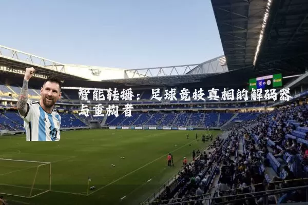 智能转播:足球竞技真相的解码器与重构者